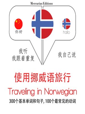 cover image of 挪威語旅行單詞和短語